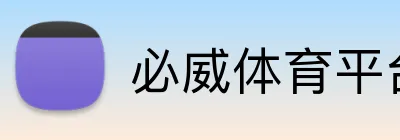 必威体育平台 Logo